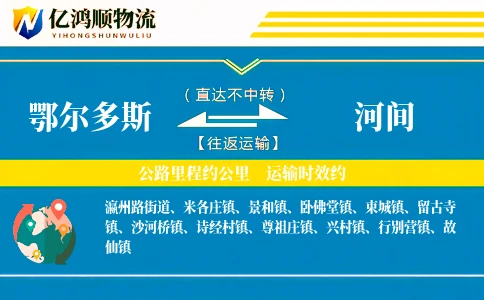 鄂尔多斯到河间物流公司