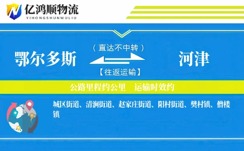 鄂尔多斯到河津物流公司
