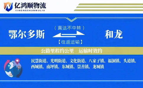 鄂尔多斯到和龙物流公司