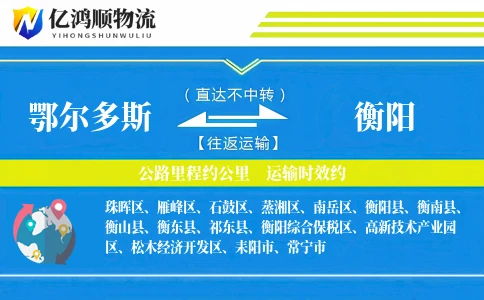 鄂尔多斯到衡阳物流公司