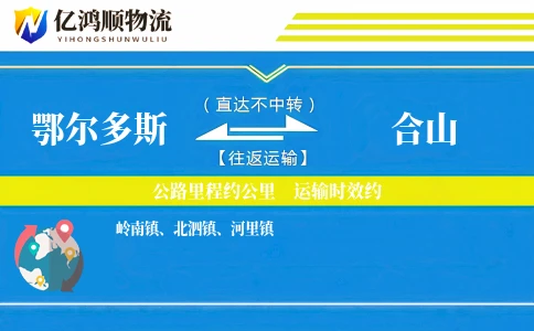 鄂尔多斯到合山物流公司