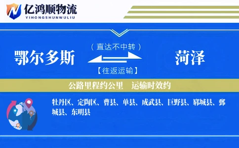 鄂尔多斯到菏泽物流公司