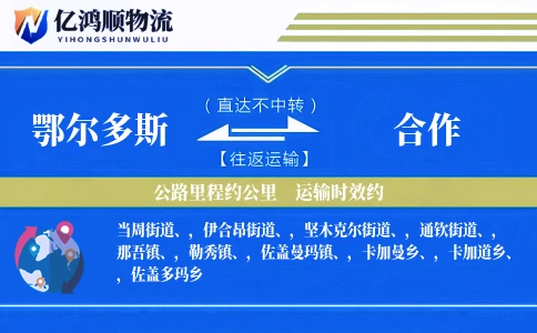 鄂尔多斯到合作物流公司