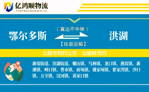 鄂尔多斯到洪湖物流公司