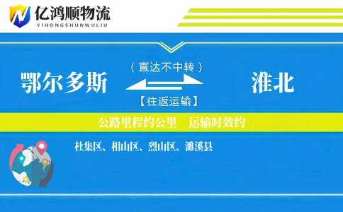 鄂尔多斯到淮北物流公司