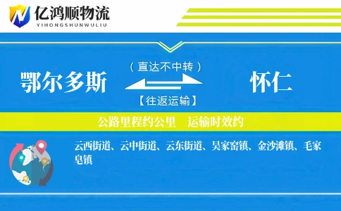 鄂尔多斯到怀仁物流公司