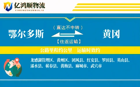 鄂尔多斯到黄冈物流公司