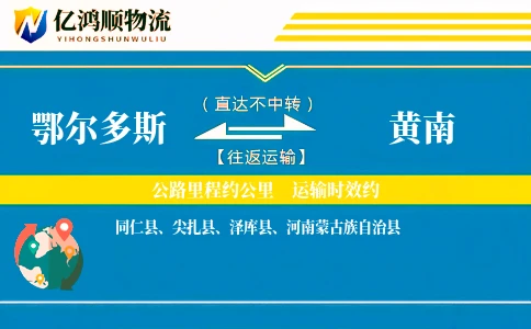 鄂尔多斯到黄南物流公司