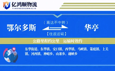 鄂尔多斯到华亭物流公司
