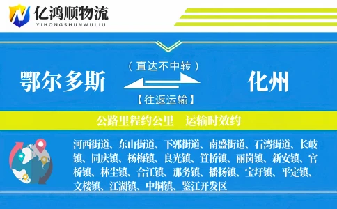 鄂尔多斯到化州物流公司