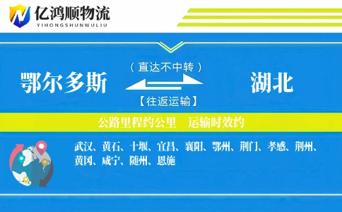 鄂尔多斯到湖北物流公司