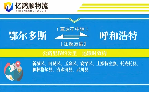 鄂尔多斯到呼和浩特物流公司