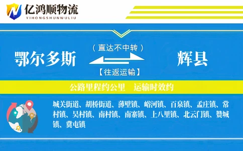 鄂尔多斯到辉县物流公司