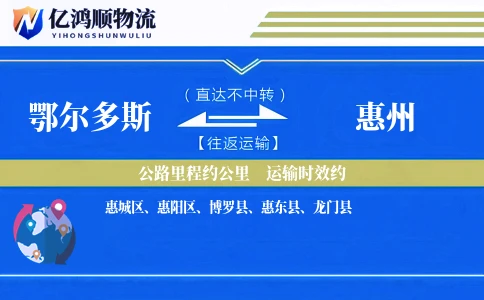 鄂尔多斯到惠州物流公司