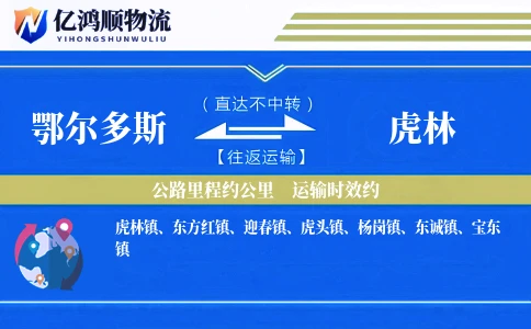 鄂尔多斯到虎林物流公司