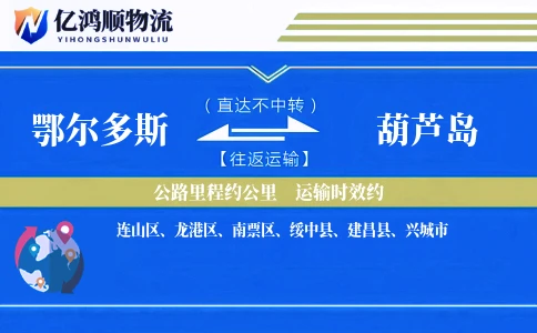 鄂尔多斯到葫芦岛物流公司