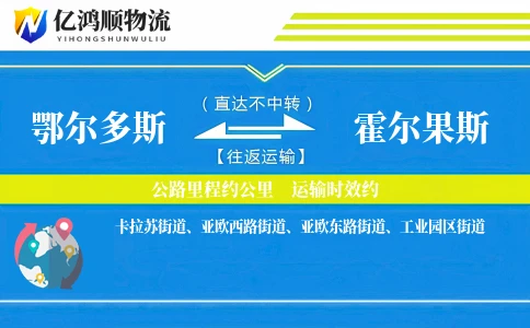 鄂尔多斯到霍尔果斯物流公司