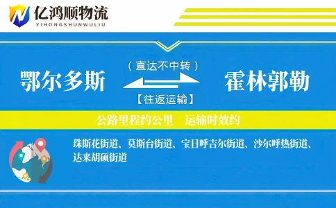 鄂尔多斯到霍林郭勒物流公司