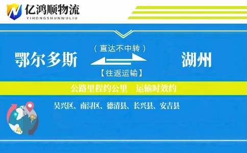 鄂尔多斯到湖州物流公司