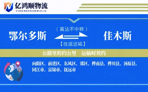 鄂尔多斯到佳木斯物流公司