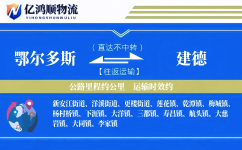 鄂尔多斯到建德物流公司