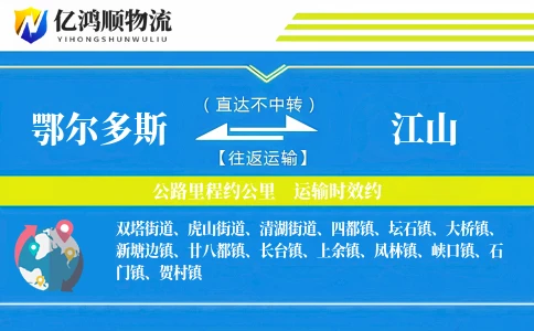鄂尔多斯到江山物流公司