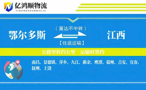 鄂尔多斯到江西物流公司