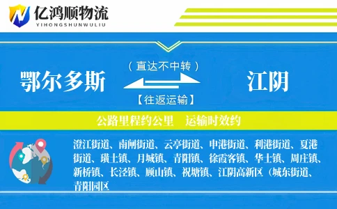 鄂尔多斯到江阴物流公司