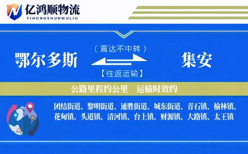 鄂尔多斯到集安物流公司