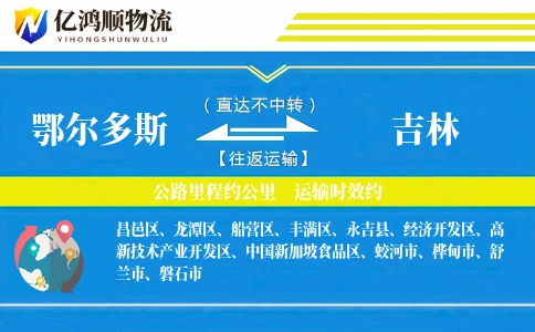 鄂尔多斯到吉林物流公司
