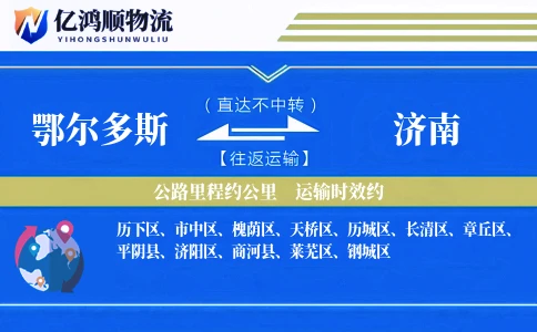 鄂尔多斯到济南物流公司