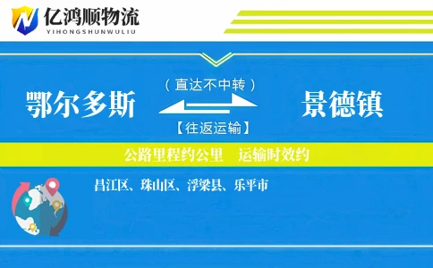 鄂尔多斯到景德镇物流公司