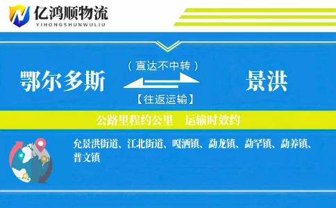 鄂尔多斯到景洪物流公司
