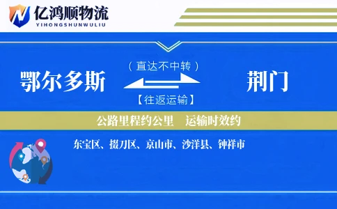 鄂尔多斯到荆门物流公司