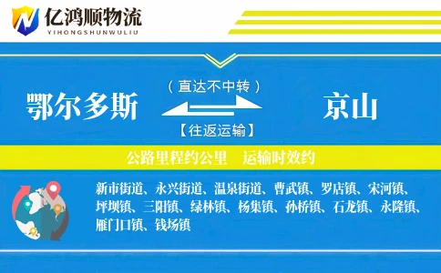 鄂尔多斯到京山物流公司