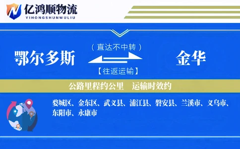 鄂尔多斯到金华物流公司