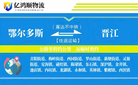 鄂尔多斯到晋江物流公司