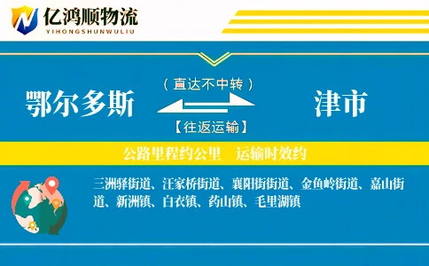 鄂尔多斯到津市物流公司