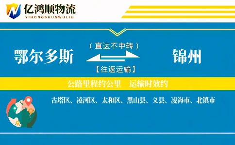 鄂尔多斯到锦州物流公司