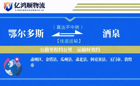 鄂尔多斯到酒泉物流公司