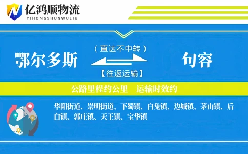 鄂尔多斯到句容物流公司