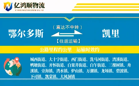 鄂尔多斯到凯里物流公司