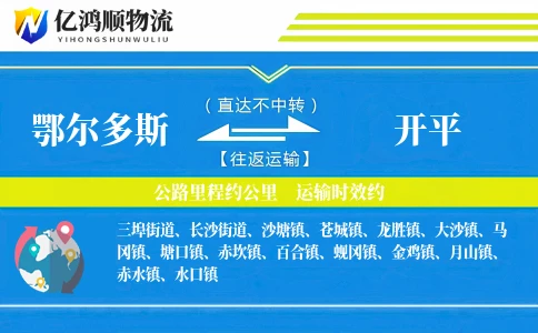 鄂尔多斯到开平物流公司