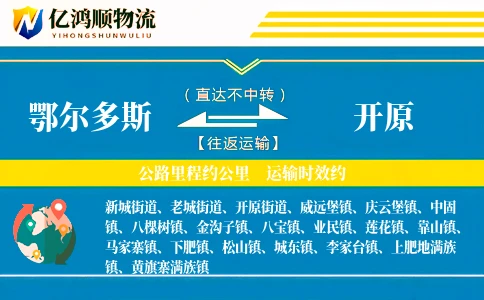 鄂尔多斯到开原物流公司