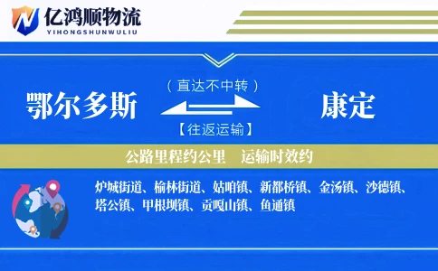 鄂尔多斯到康定物流公司
