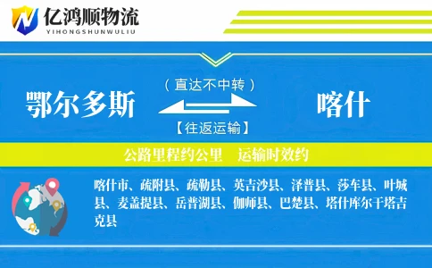 鄂尔多斯到喀什物流公司