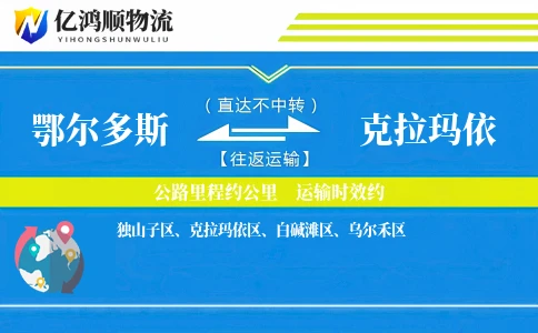 鄂尔多斯到克拉玛依物流公司