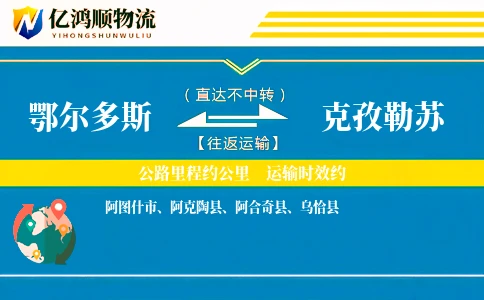 鄂尔多斯到克孜勒苏物流公司