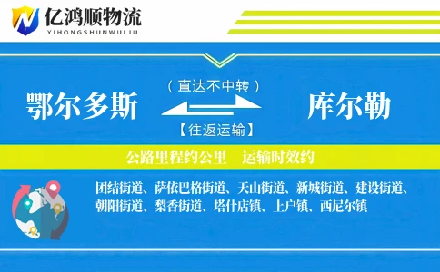 鄂尔多斯到库尔勒物流公司
