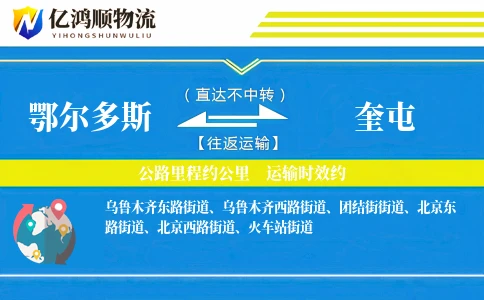 鄂尔多斯到奎屯物流公司